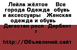Лейла жёлтое  - Все города Одежда, обувь и аксессуары » Женская одежда и обувь   . Дагестан респ.,Дербент г.